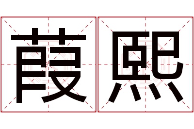 葭熙名字寓意