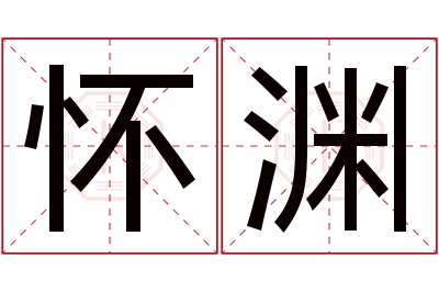 怀渊名字寓意