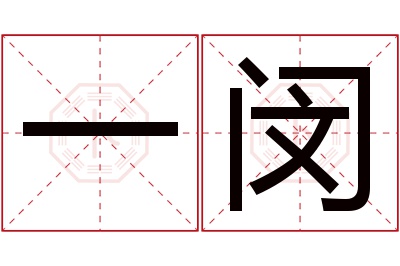 一闵名字寓意