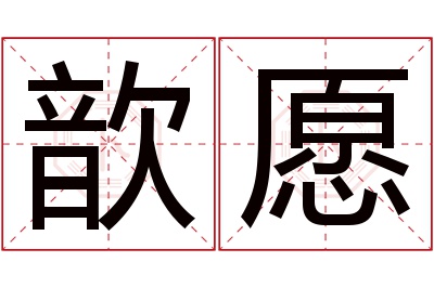 歆愿名字寓意