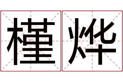 槿烨名字寓意