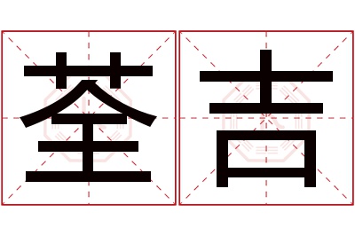 荃吉名字寓意