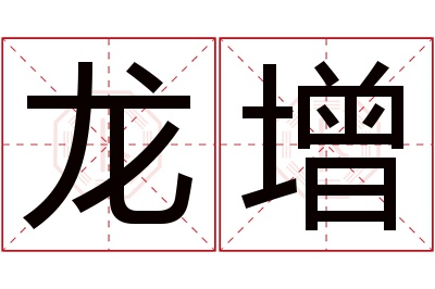 龙增名字寓意