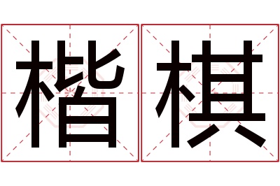 楷棋名字寓意