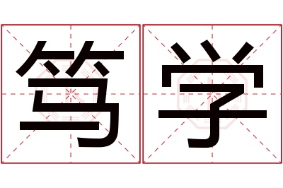 笃学名字寓意