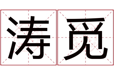 涛觅名字寓意