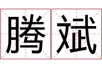 腾斌名字寓意