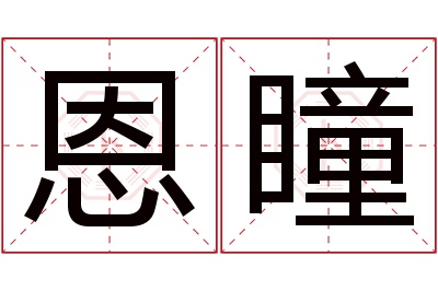 恩瞳名字寓意