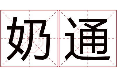 奶通名字寓意