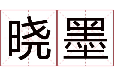 晓墨名字寓意