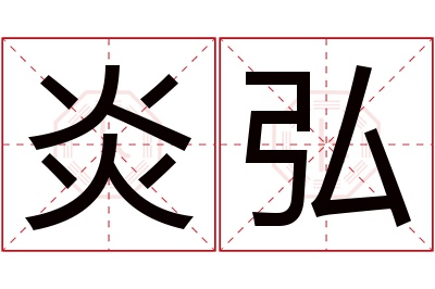 炎弘名字寓意