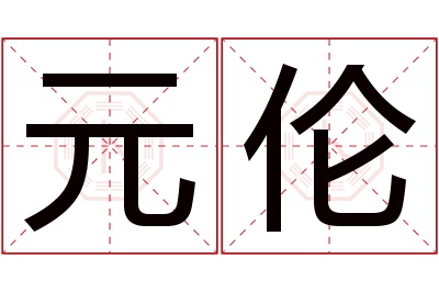 元伦名字寓意