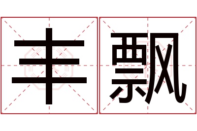 丰飘名字寓意