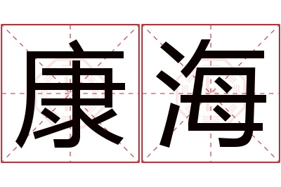 康海名字寓意