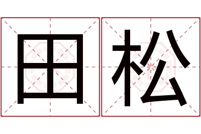 田松名字寓意