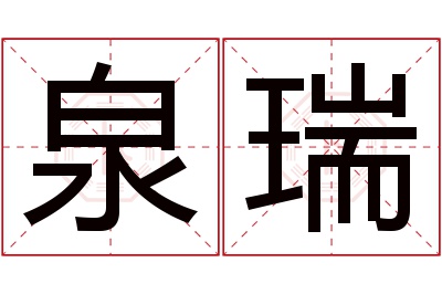 泉瑞名字寓意