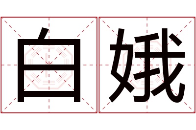 白娥名字寓意