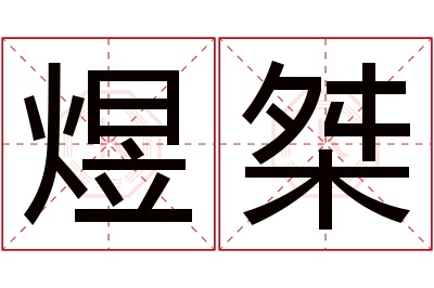 煜桀名字寓意