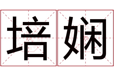 培娴名字寓意