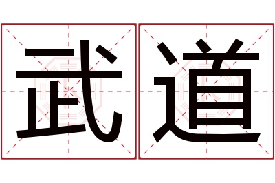 武道名字寓意