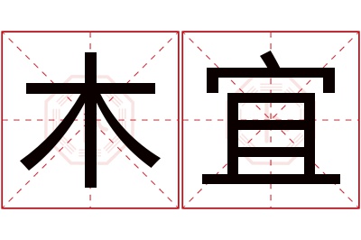 木宜名字寓意