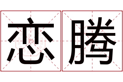 恋腾名字寓意