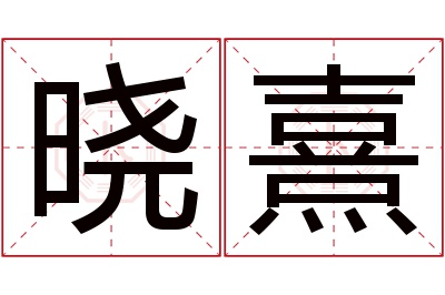 晓熹名字寓意