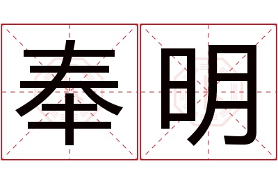 奉明名字寓意