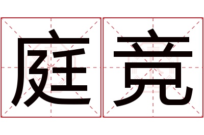 庭竞名字寓意