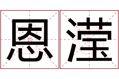 恩滢名字寓意