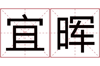 宜晖名字寓意