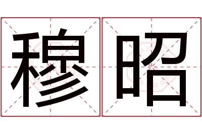 穆昭名字寓意