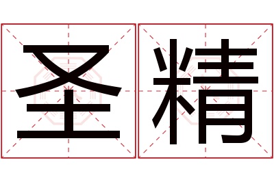 圣精名字寓意