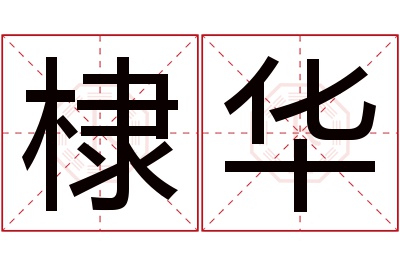 棣华名字寓意