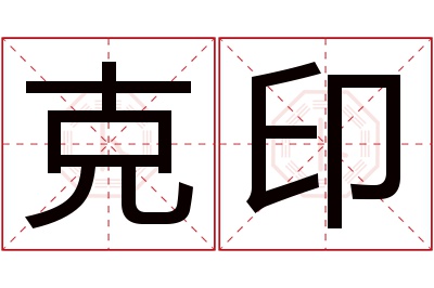 克印名字寓意