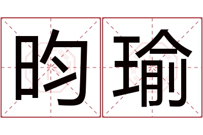 昀瑜名字寓意