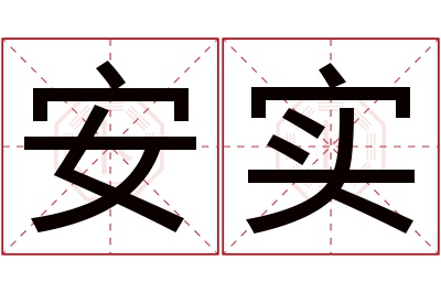 安实名字寓意