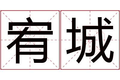 宥城名字寓意