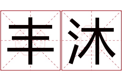 丰沐名字寓意