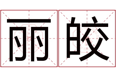 丽皎名字寓意