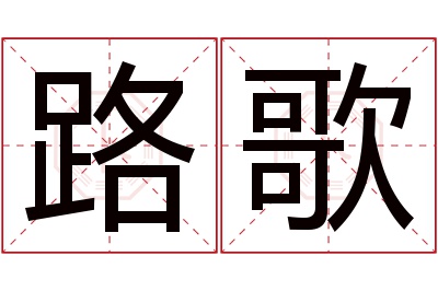 路歌名字寓意