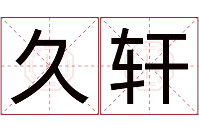 久轩名字寓意