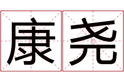 康尧名字寓意