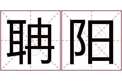 聃阳名字寓意