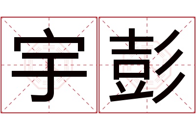 宇彭名字寓意