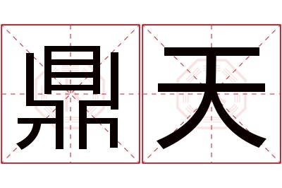 鼎天名字寓意