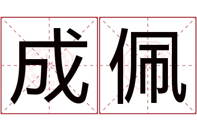 成佩名字寓意