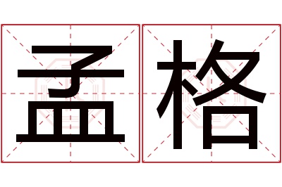 孟格名字寓意