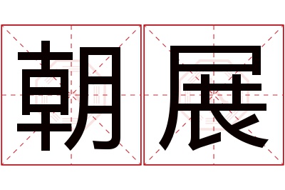 朝展名字寓意