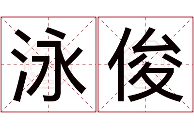 泳俊名字寓意